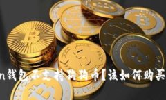 为什么imtoken钱包不支持狗狗币？该如何购买和储