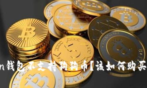 为什么imtoken钱包不支持狗狗币？该如何购买和储存狗狗币？