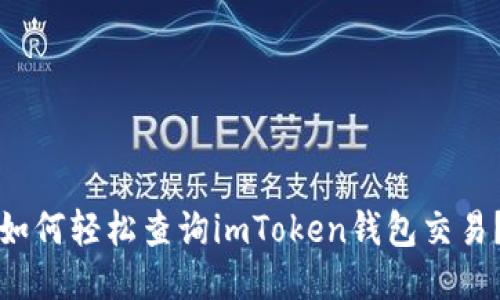 如何轻松查询imToken钱包交易？