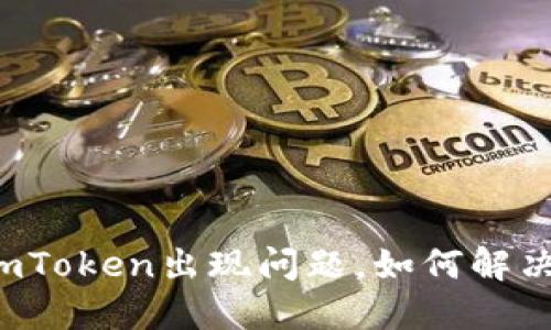 imToken出现问题，如何解决？