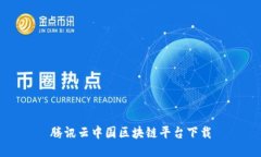 腾讯云中国区块链平台下载