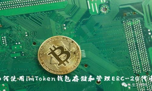 如何使用imToken钱包存储和管理ERC-20代币？