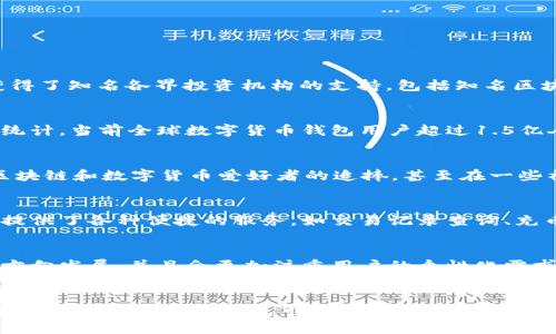 imtoken市场调研，了解数字货币钱包市场现状
imtoken、数字货币、钱包、市场调研

什么是imtoken，它的背景和优势是什么？
imtoken是一款基于以太坊的数字货币钱包，广受全球数字货币投资者的认可。它主要的产品形态是APP，同时也提供桌面版和浏览器插件。imtoken在成立后不久就获得了知名各界投资机构的支持，包括知名区块链和数字货币基金。它的主要优势在于安全、易用、多币种支持，以及良好的用户体验。

数字货币钱包市场现状如何？
数字货币钱包市场已经经历了几年的发展，随着数字货币市场的普及，数字货币钱包市场也得到了不少的关注。目前数字货币钱包市场的规模已经相当大，据业内数据统计，当前全球数字货币钱包用户超过1.5亿人，市场总量预计在2022年将超过1.1亿美元。同时，数字货币钱包市场也在不断演变，新型数字货币钱包、钱包操作系统、钱包集成等应用正在不断涌现。

imtoken在数字货币钱包市场的份额如何？
在数字货币钱包市场，imtoken是一个知名的品牌。据统计，截至2021年，imtoken的用户总数已经突破1000万，并一直保持着高速增长。同时，imtoken也受到了许多区块链和数字货币爱好者的追捧，甚至在一些社群中可以看到人们互相推荐它。因此，imtoken在数字货币钱包市场中的份额是不小的，而且还有很大的发展潜力。

用户对imtoken的评价如何？
imtoken的用户评价整体来说是比较好的，这也是它能够在数字货币钱包市场脱颖而出的原因之一。用户们普遍认为，imtoken以安全、易用和多币种支持著称，同时还提供了各种便捷的服务，如交易记录查询、充币提币、资产概览等。不过也有少量用户对其进行了负面评价，特别是在一些新功能上还存在一些问题。

数字货币钱包市场的发展趋势和前景如何？
数字货币钱包市场发展前景广阔，这主要受到数字货币行业的快速发展和数字货币市场的广泛普及的驱动。未来，数字货币钱包市场将逐渐向功能齐全、多终端支持的方向发展，并且会更加注重用户的个性化需求。同时，在实现数字货币钱包安全、稳定的前提下，推动数字货币钱包市场的业务合作和创新，将为数字货币钱包市场带来更广有更深入的发展空间。

imtoken在未来数字货币钱包市场的发展前景如何？
imtoken未来在数字货币钱包市场的发展前景是相当广阔的。在一定程度上来说，团队良好的技术壁垒和社区传播力将使imtoken在数字货币钱包市场中保持优势。同时，随着数字货币钱包市场的不断发展，imtoken也将不断从用户体验、多币种支持以及高性能、高可用等方面进一步其产品和服务，加强品牌形象。因此，未来imtoken在数字货币钱包市场中的发展前景可以期待。