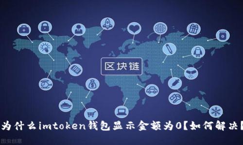 为什么imtoken钱包显示金额为0？如何解决？