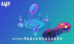 imToken钱包国内使用方法及注意事项