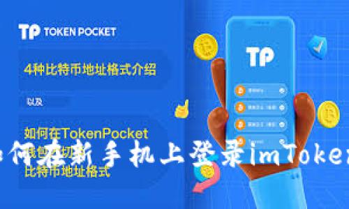 如何在新手机上登录imToken？