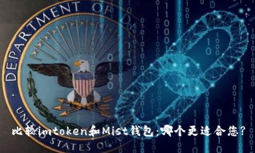 比较imtoken和Mist钱包：哪个更适合您?