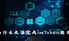 为什么无法完成imToken题目？