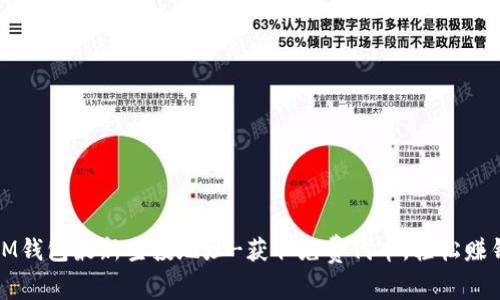 IM钱包最新空投地址-获取免费代币，轻松赚钱