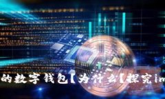 imToken是一个靠谱的数字钱包？为什么？探究imT
