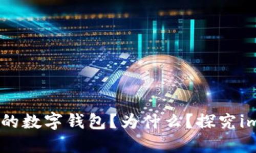 imToken是一个靠谱的数字钱包？为什么？探究imToken的安全与信赖