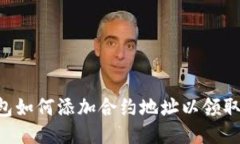 IM钱包如何添加合约地址以领取代币？