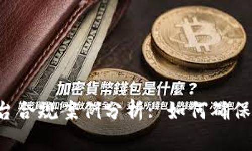 区块链平台合规案例分析: 如何确保稳健运营？