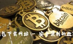 苹果imToken钱包下载网址 - 安全便利的数字货币管