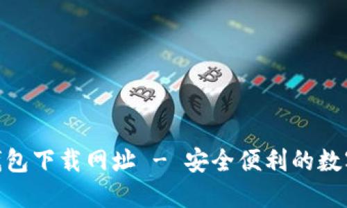 苹果imToken钱包下载网址 - 安全便利的数字货币管理工具