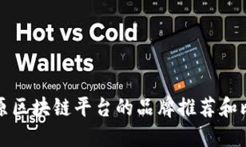 中原区块链平台的品牌推荐和比较