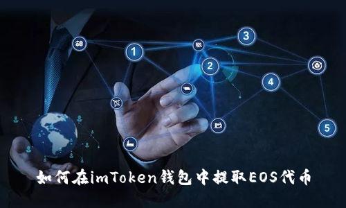 如何在imToken钱包中提取EOS代币