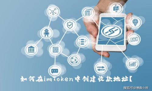 如何在imToken中创建收款地址？