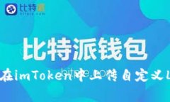 如何在imToken中上传自定义Logo？