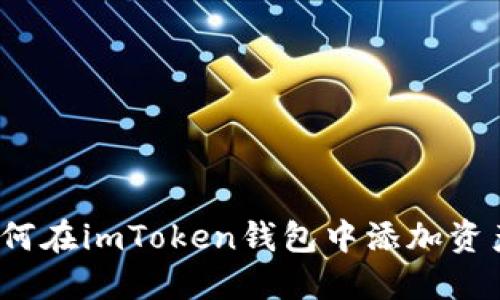 如何在imToken钱包中添加资产？