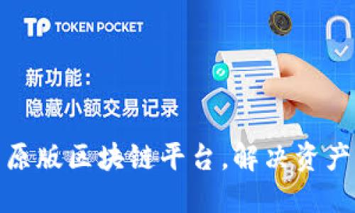 选择适合自己的原版区块链平台，解决资产管理和安全问题