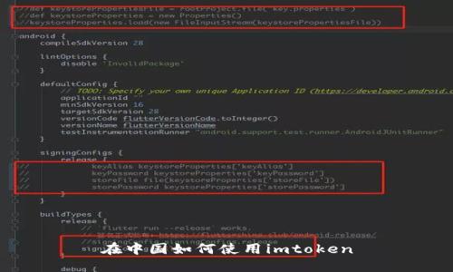在中国如何使用imtoken