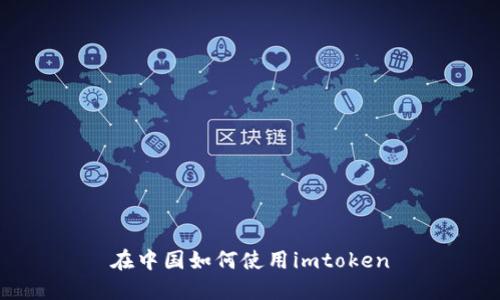 在中国如何使用imtoken