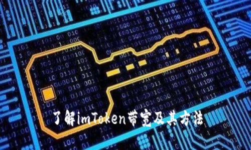 了解imToken带宽及其方法