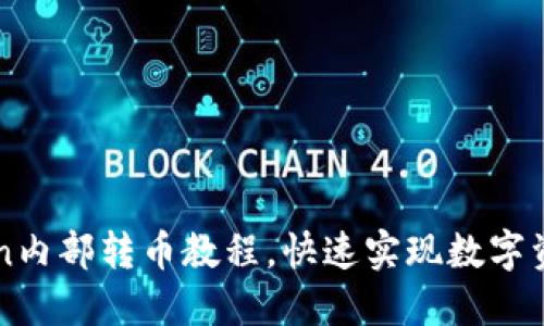 imToken内部转币教程，快速实现数字资产转移