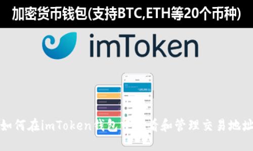 如何在imToken钱包中查看和管理交易地址