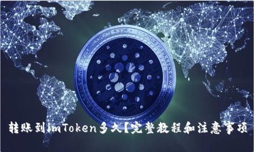 转账到imToken多久？完整教程和注意事项