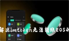 如何解决imtoken无法转账EOS的问题