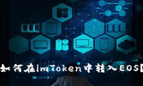 如何在imToken中转入EOS？