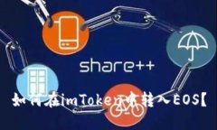 如何在imToken中转入EOS？