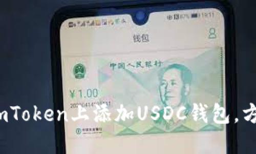 如何在imToken上添加USDC钱包，方便交易？