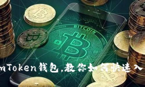 苹果下载imToken钱包，教你如何快速入门加密货币