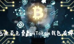 imToken钱包是否免费？imToken钱包有哪些收费项目？