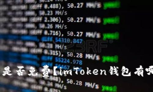 imToken钱包是否免费？imToken钱包有哪些收费项目？