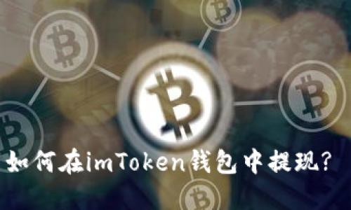 如何在imToken钱包中提现? 