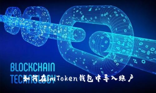 如何在imToken钱包中导入账户