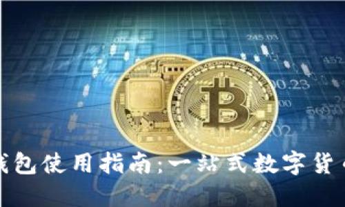 imToken钱包使用指南：一站式数字货币管理平台