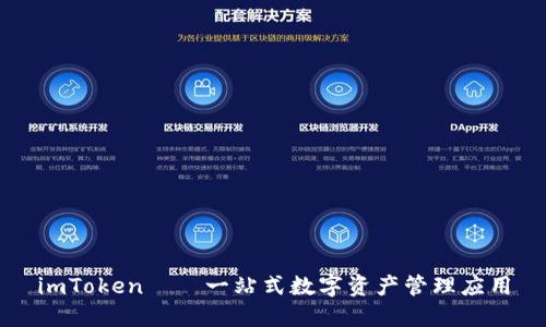 imToken——一站式数字资产管理应用