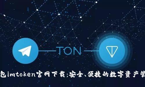 钱包imtoken官网下载：安全、便捷的数字资产管理