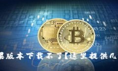 imToken苹果版本下载不了？这里提供几种解决方式