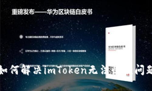 如何解决imToken无法收款问题