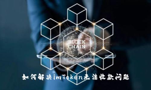 如何解决imToken无法收款问题