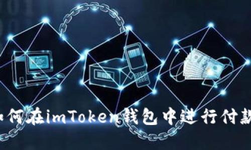 如何在imToken钱包中进行付款？