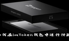 如何在imToken钱包中进行付款？