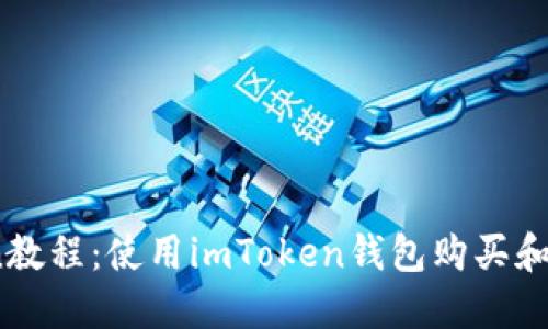 imToken教程：使用imToken钱包购买和管理TRX