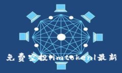 免费空投|imtoken|最新